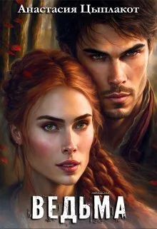 Обложка Ведьма (СИ)