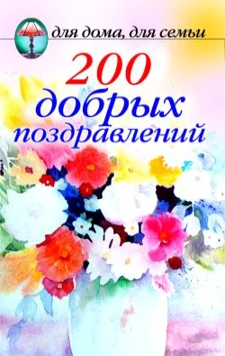 Обложка 200 добрых поздравлений