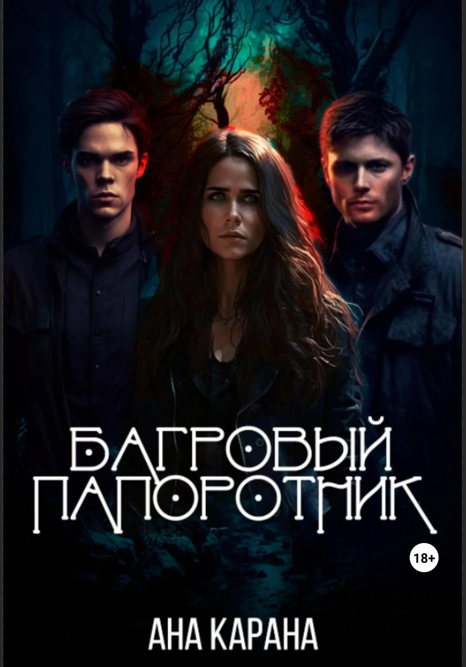 Обложка Багровый папоротник