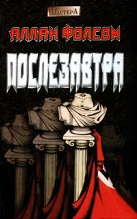 Обложка Послезавтра