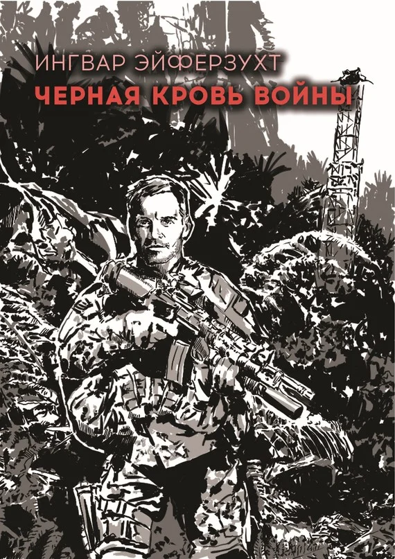 Обложка Черная кровь войны