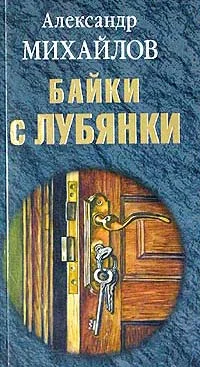 Обложка Байки с Лубянки