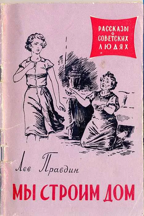 Обложка Мы строим дом