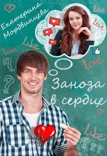 Обложка Заноза в сердце