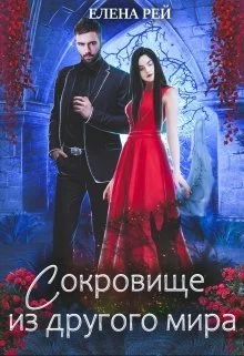 Обложка Сокровище из другого мира