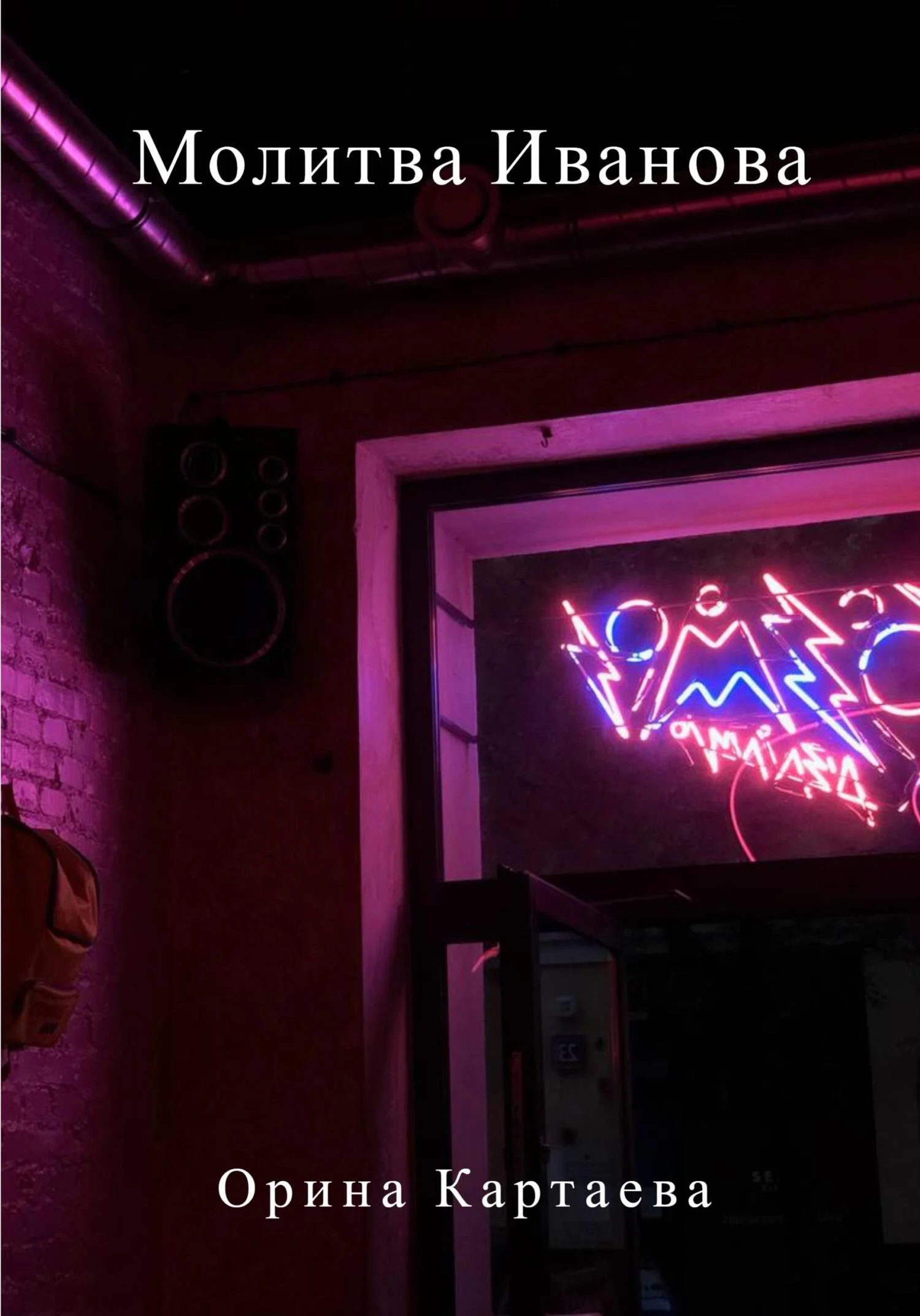 Обложка Молитва Иванова