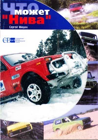 Обложка Что может Нива