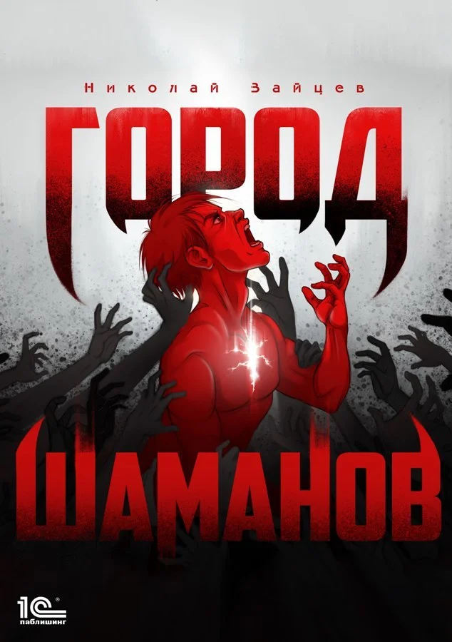 Обложка Город шаманов