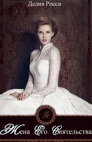 Обложка Жена Его Сиятельства