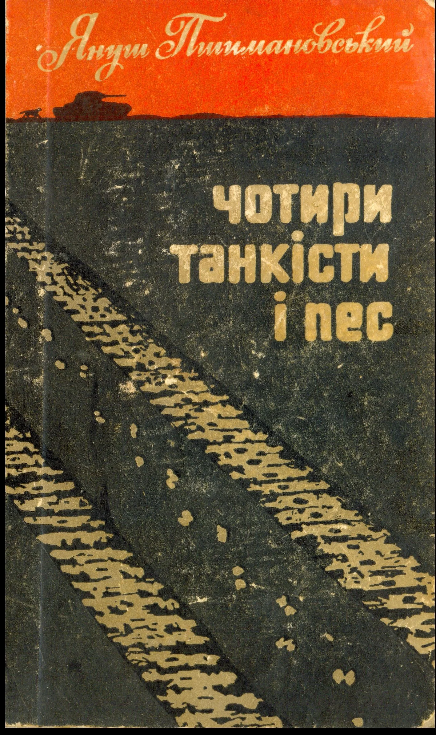 Обложка Чотири танкісти і пес – 1