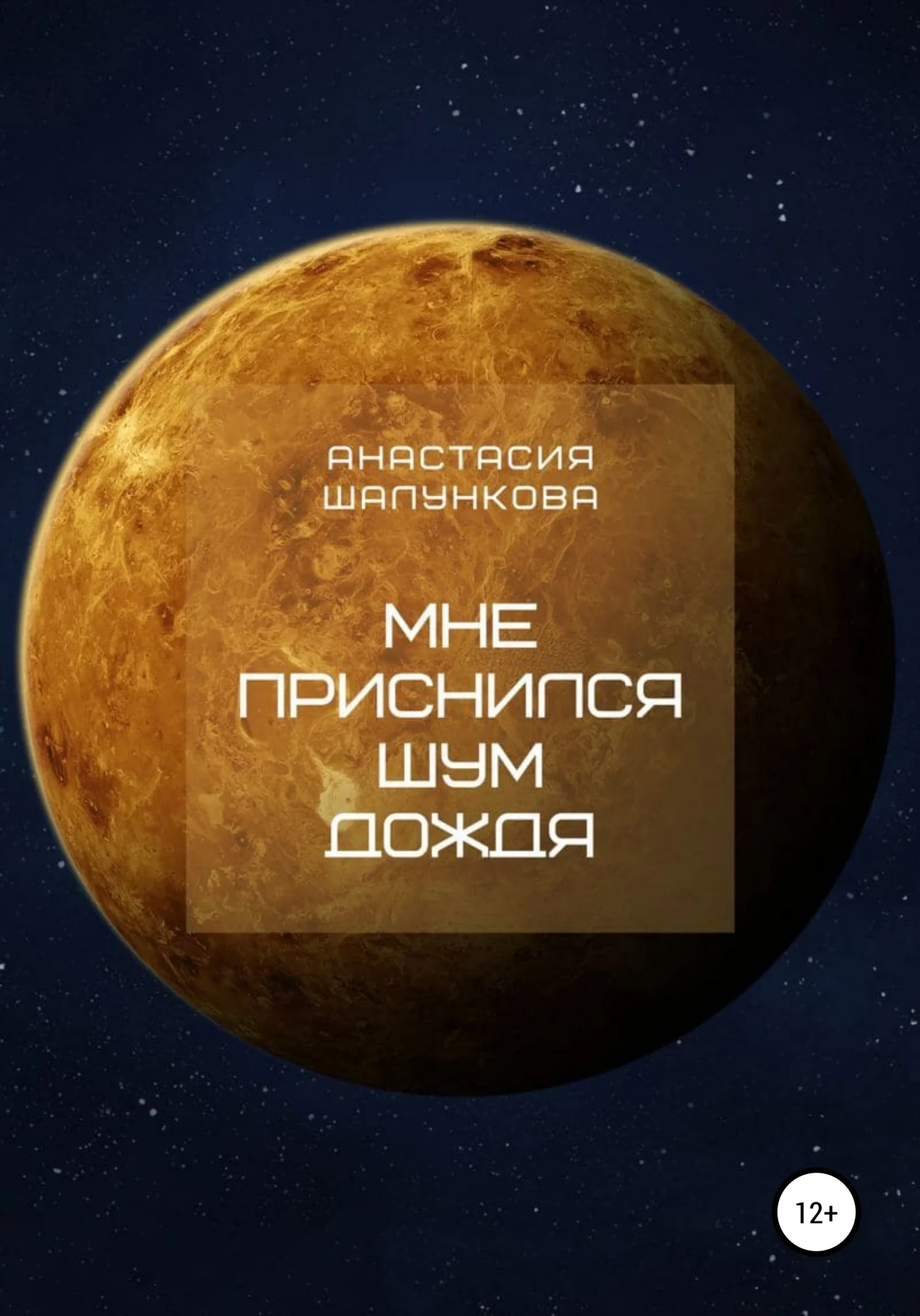 Обложка Мне приснился шум дождя
