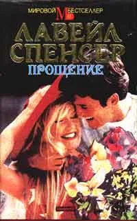 Обложка Прощение