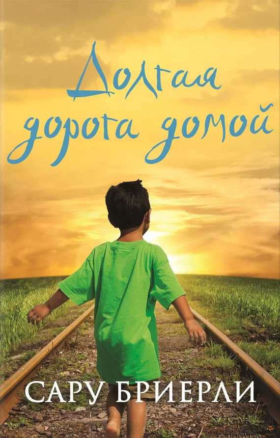 Обложка Долгая дорога домой