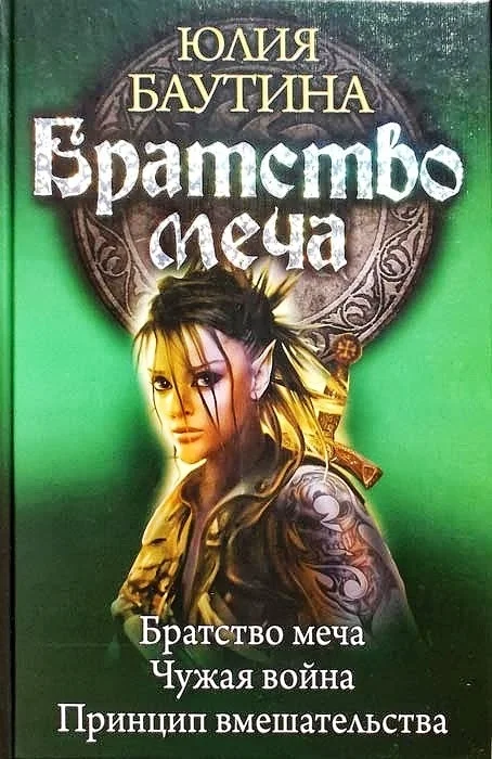 Обложка Братство меча. Книги 1-3