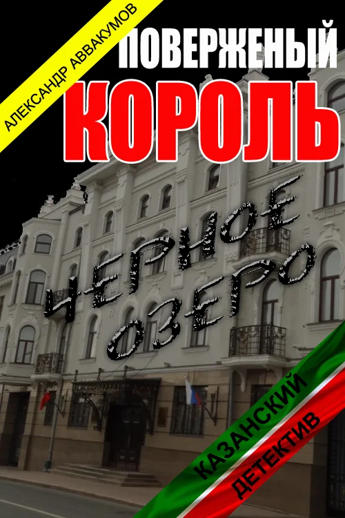 Обложка Поверженый король