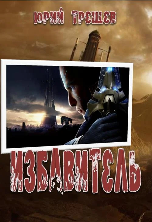 Обложка Избавитель