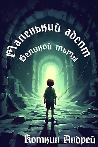 Обложка Маленький адепт Великой тьмы