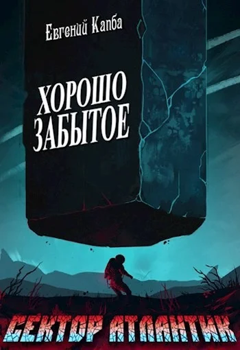 Обложка Хорошо забытое