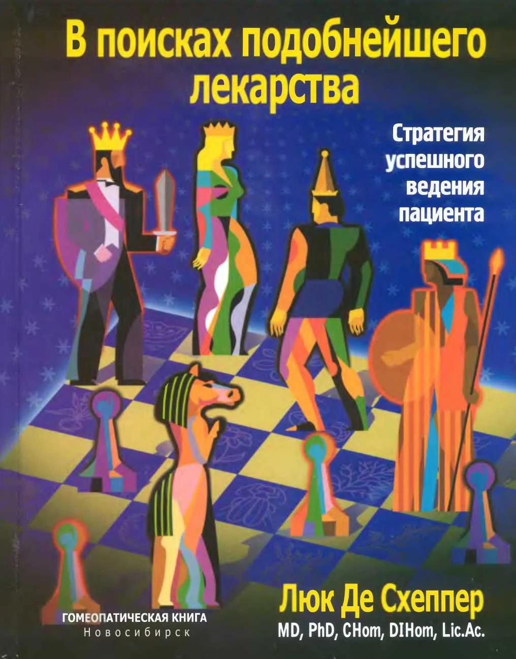Обложка В поисках подобнейшего лекарства. Стратегия успешного ведения пациента