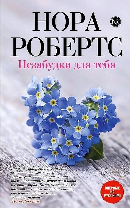 Обложка Незабудки для тебя