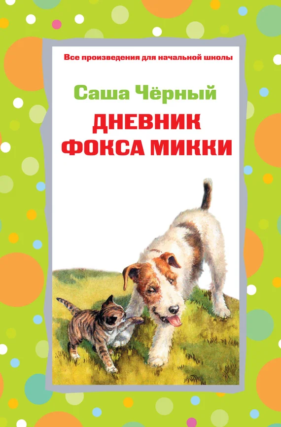 Обложка Дневник фокса Микки. Рассказы. Стихотворения