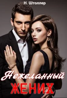 Обложка Нежеланный жених