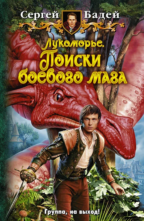 Обложка Лукоморье. Поиски боевого мага