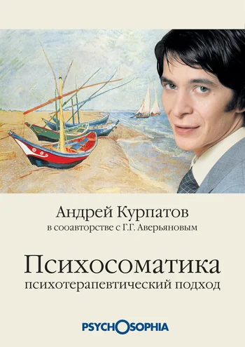 Обложка Психосоматика. Психотерапевтический подход