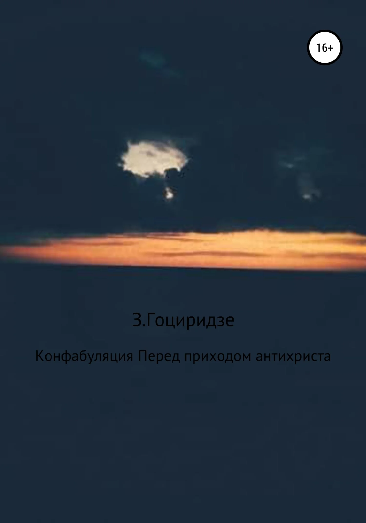 Обложка Конфабуляция. Перед приходом антихриста