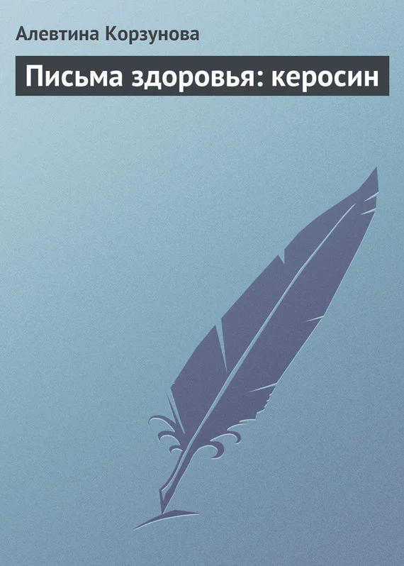 Обложка Письма здоровья: керосин