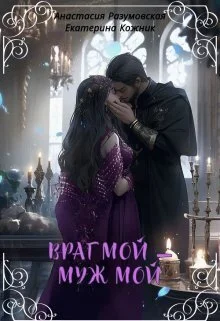 Обложка Враг мой – муж мой