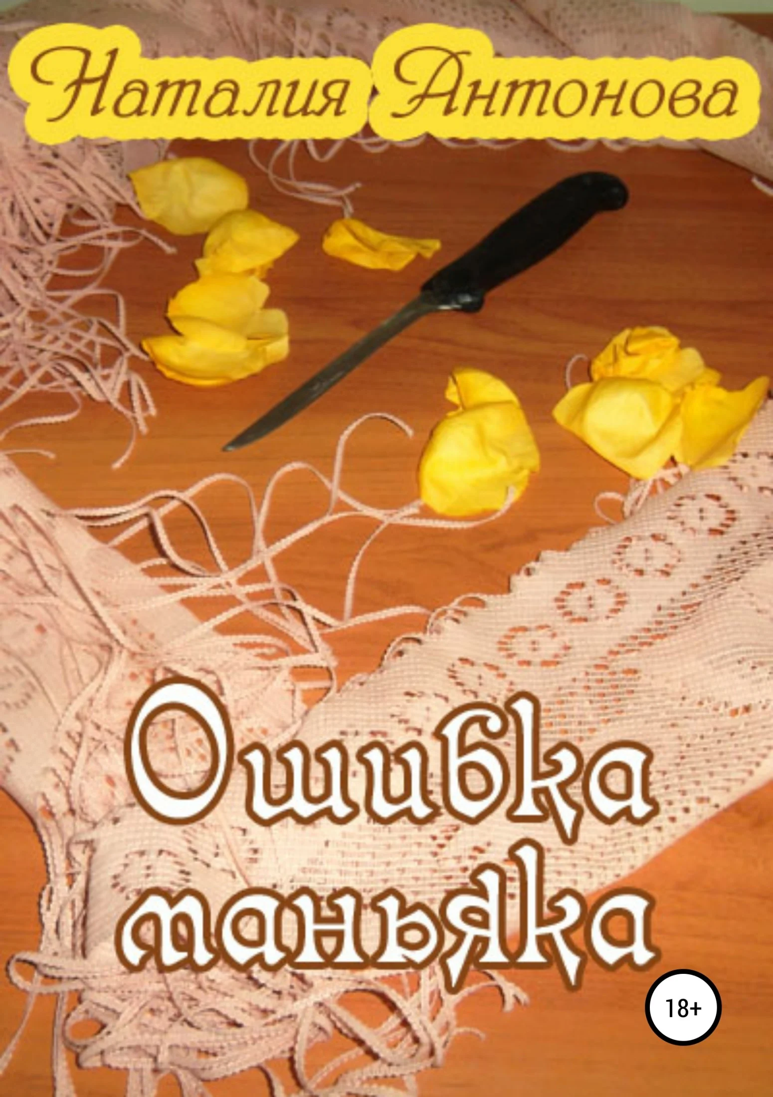Обложка Ошибка маньяка