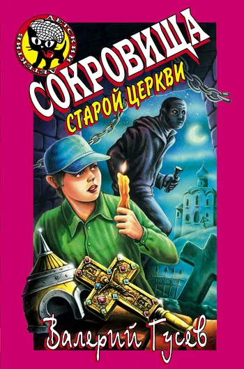 Обложка Сокровища старой церкви