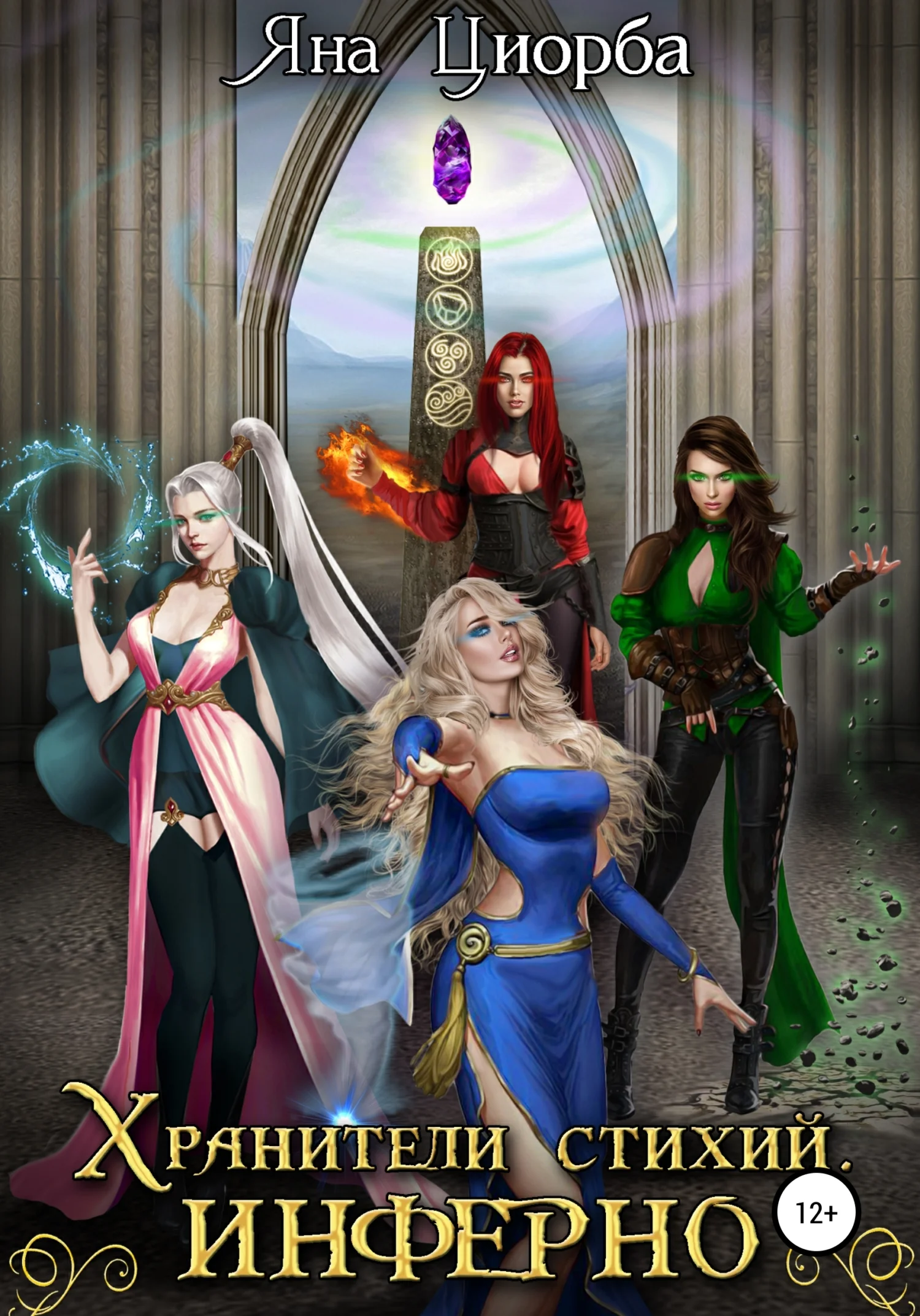 Обложка Хранители стихий. Инферно