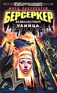 Обложка Безжалостный убийца