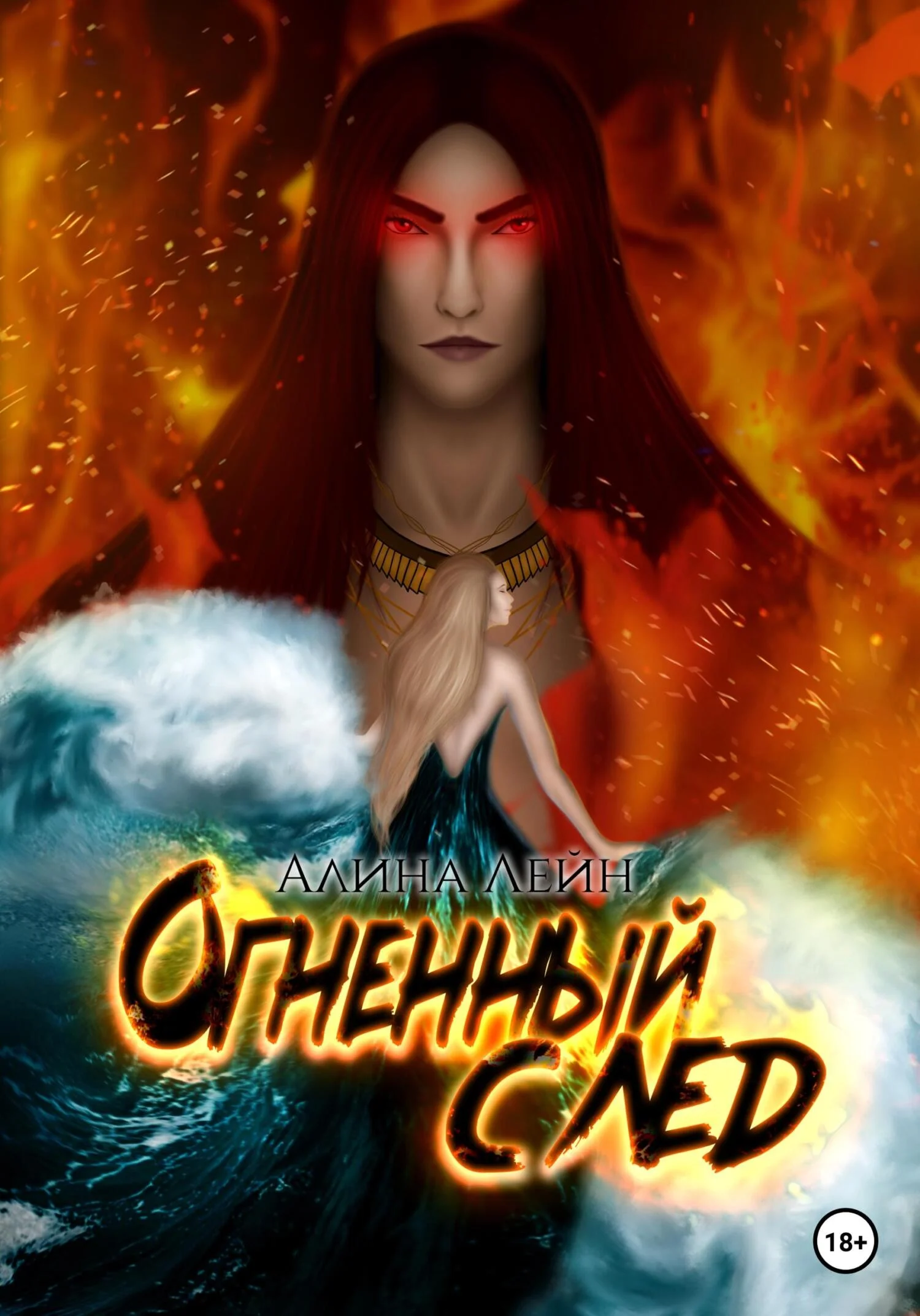 Обложка Огненный след. Серия книг «Марс&Элисен»