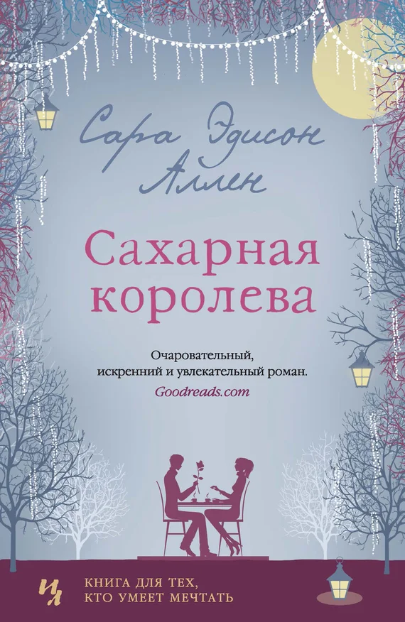 Обложка Сахарная королева