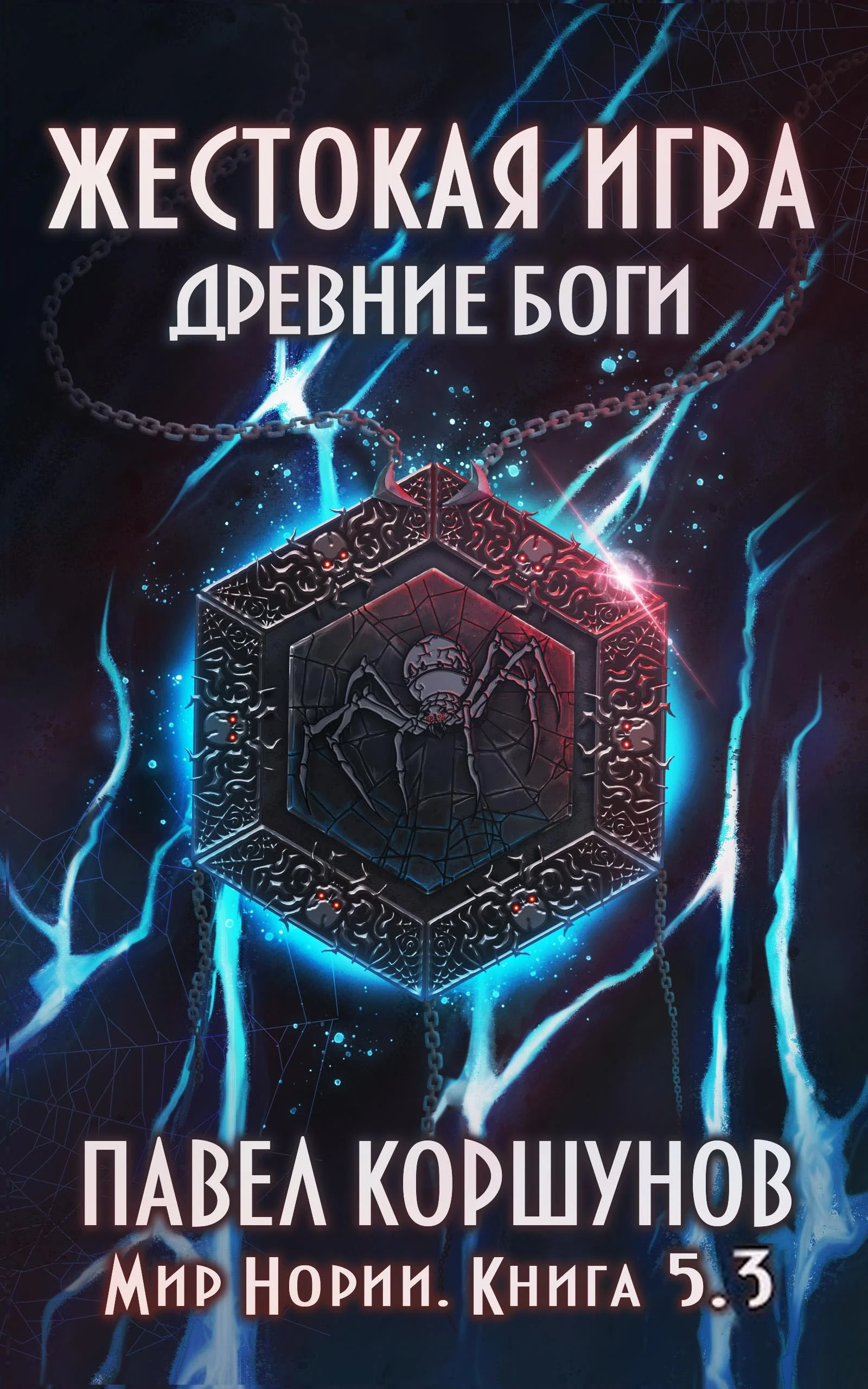 Обложка Жестокая игра. Книга 5. Древние боги. Том 3