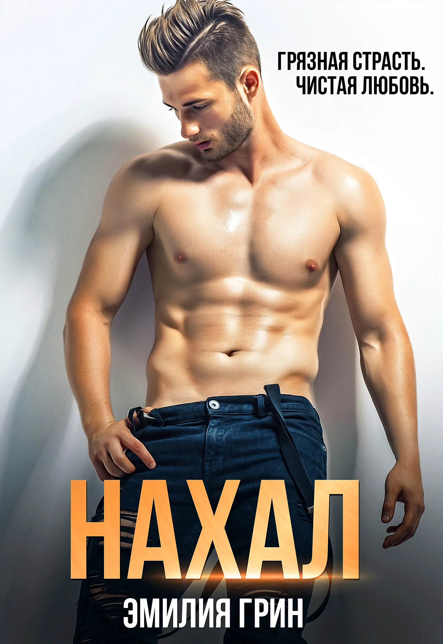 Обложка Нахал