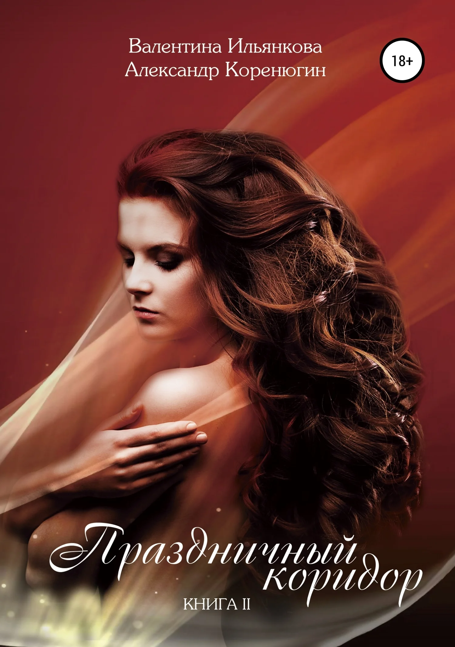 Обложка Праздничный коридор. Книга 2