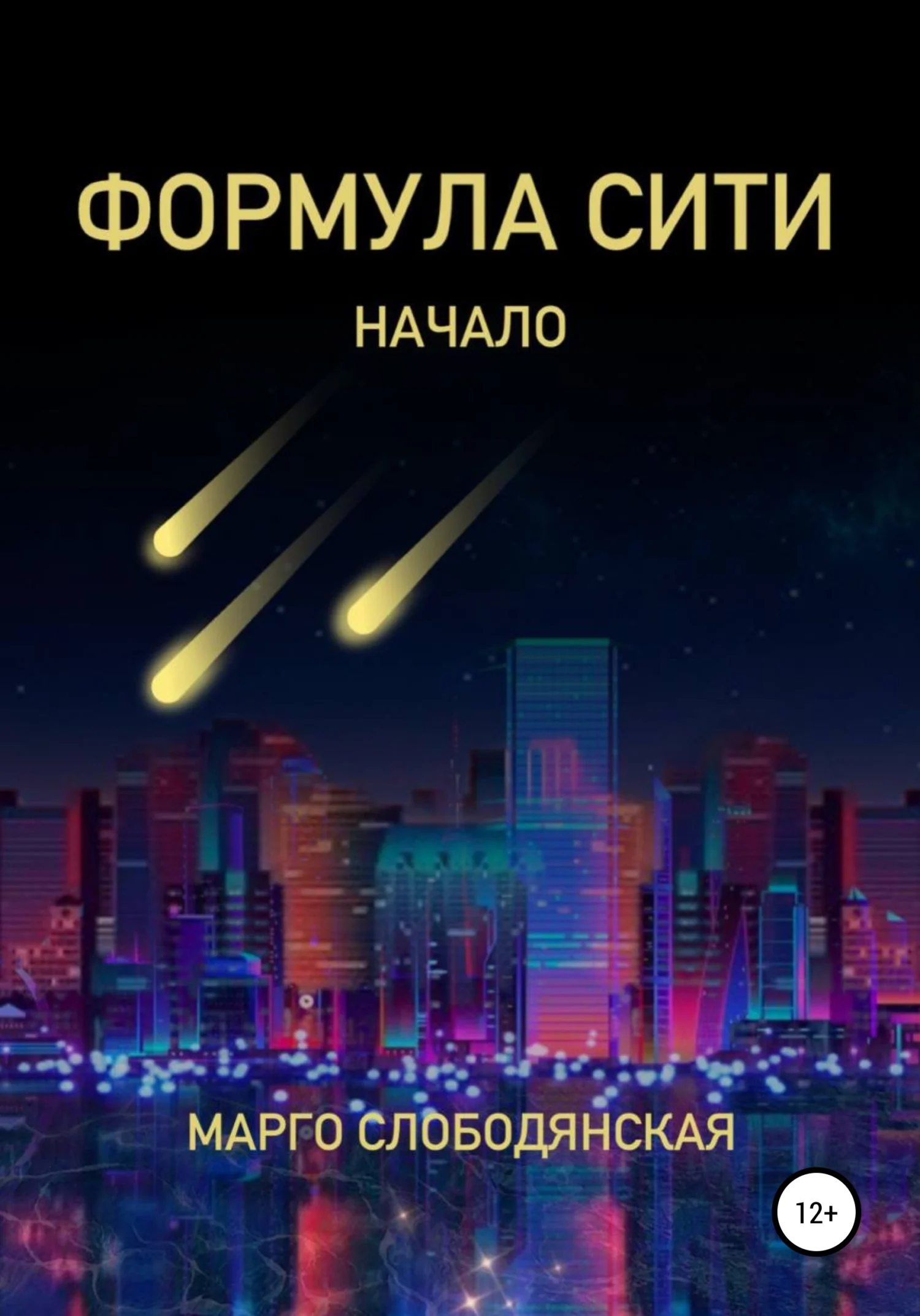 Обложка Формула Сити. Начало