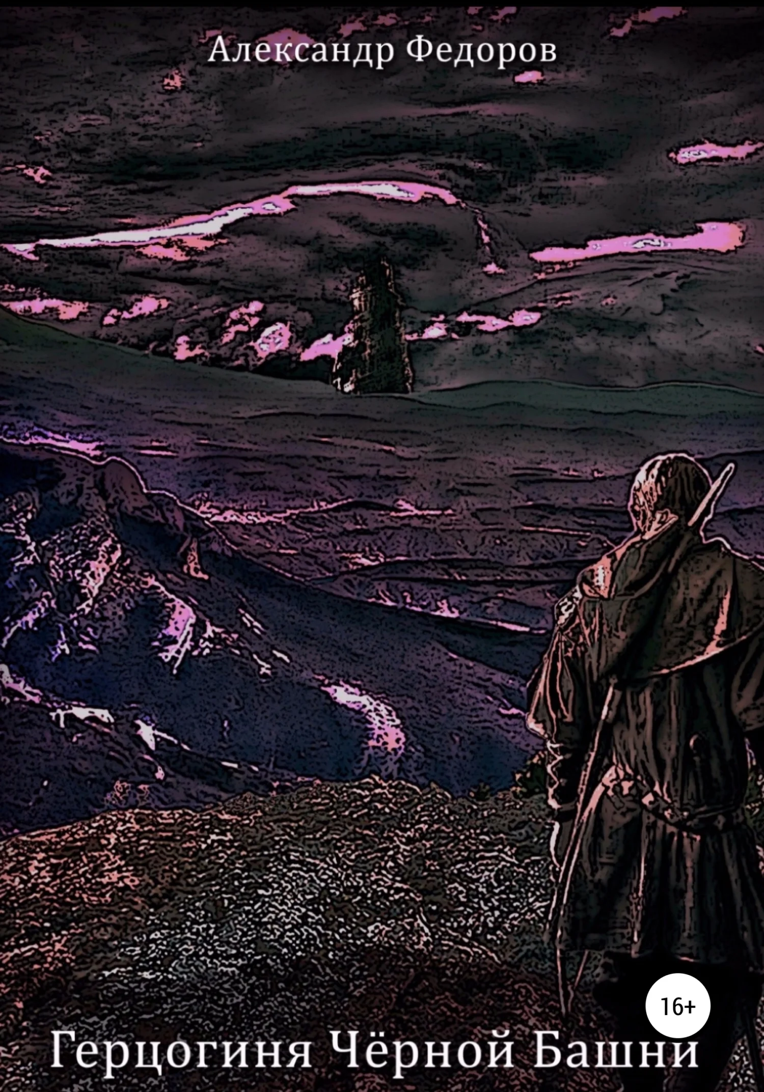 Обложка Герцогиня Чёрной Башни. Хроники Паэтты. Книга II