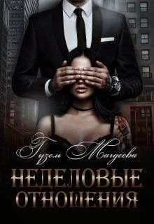 Обложка Неделовые отношения