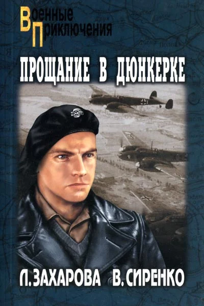 Обложка Прощание в Дюнкерке