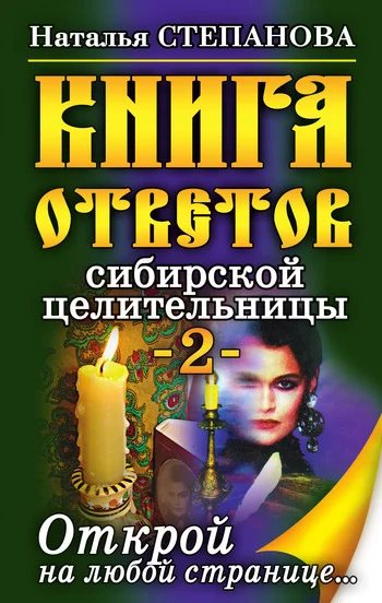 Обложка Книга ответов сибирской целительницы-2
