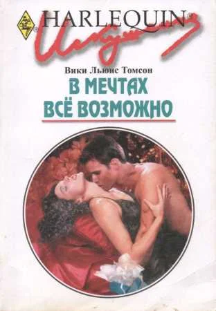 Обложка В мечтах всё возможно