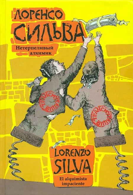 Обложка Нетерпеливый алхимик