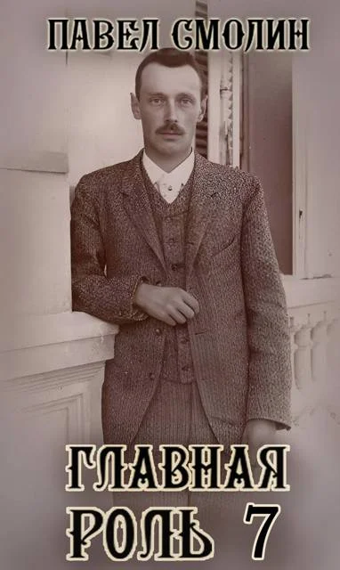 Обложка Главная роль 7
