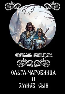 Обложка Ольга-чаровница и змиев сын