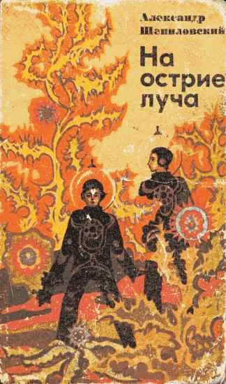 Обложка На острие луча